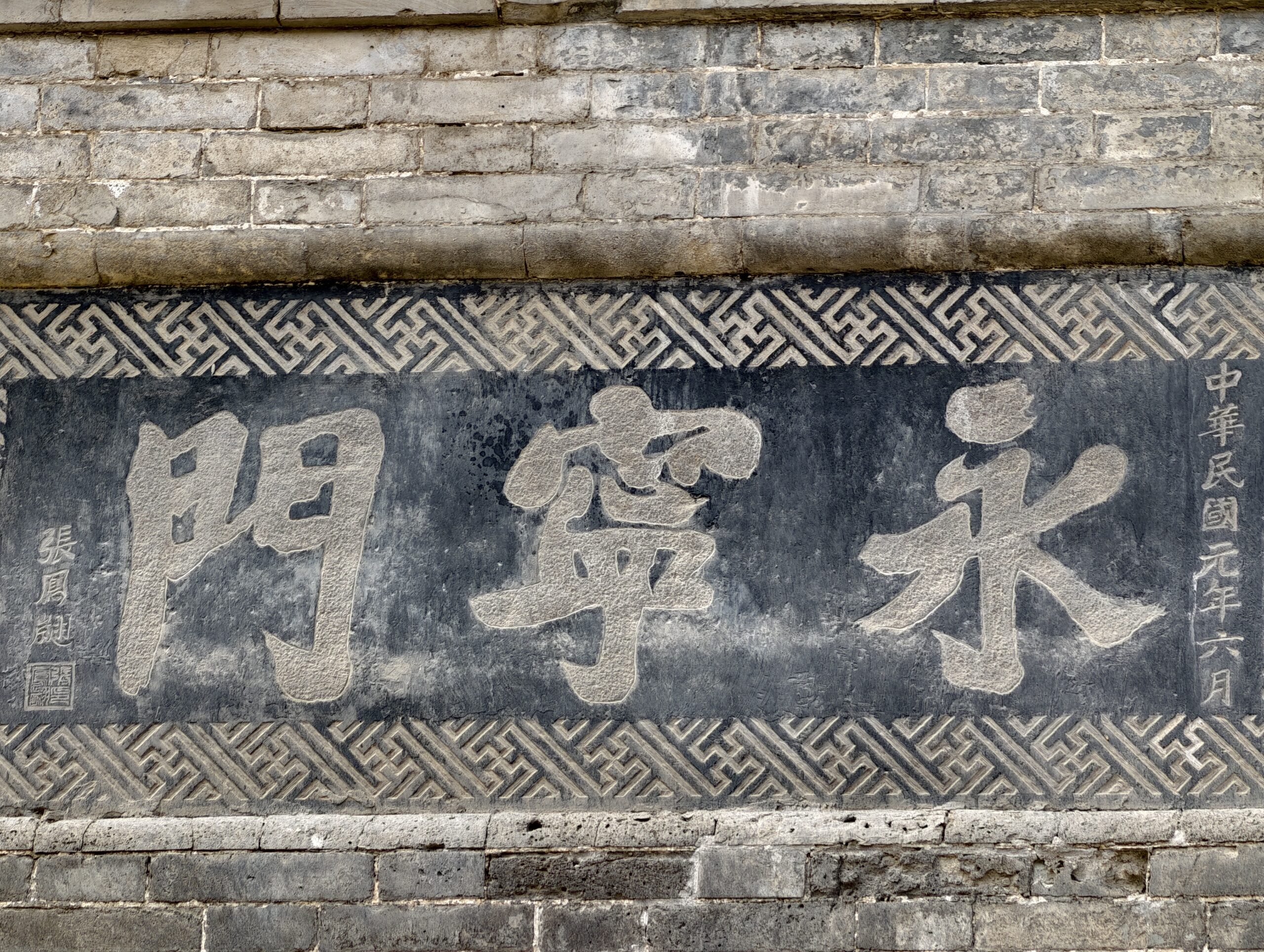 城墙永宁门题额：1912年张凤翙所书，砖墙与历史叠在一起