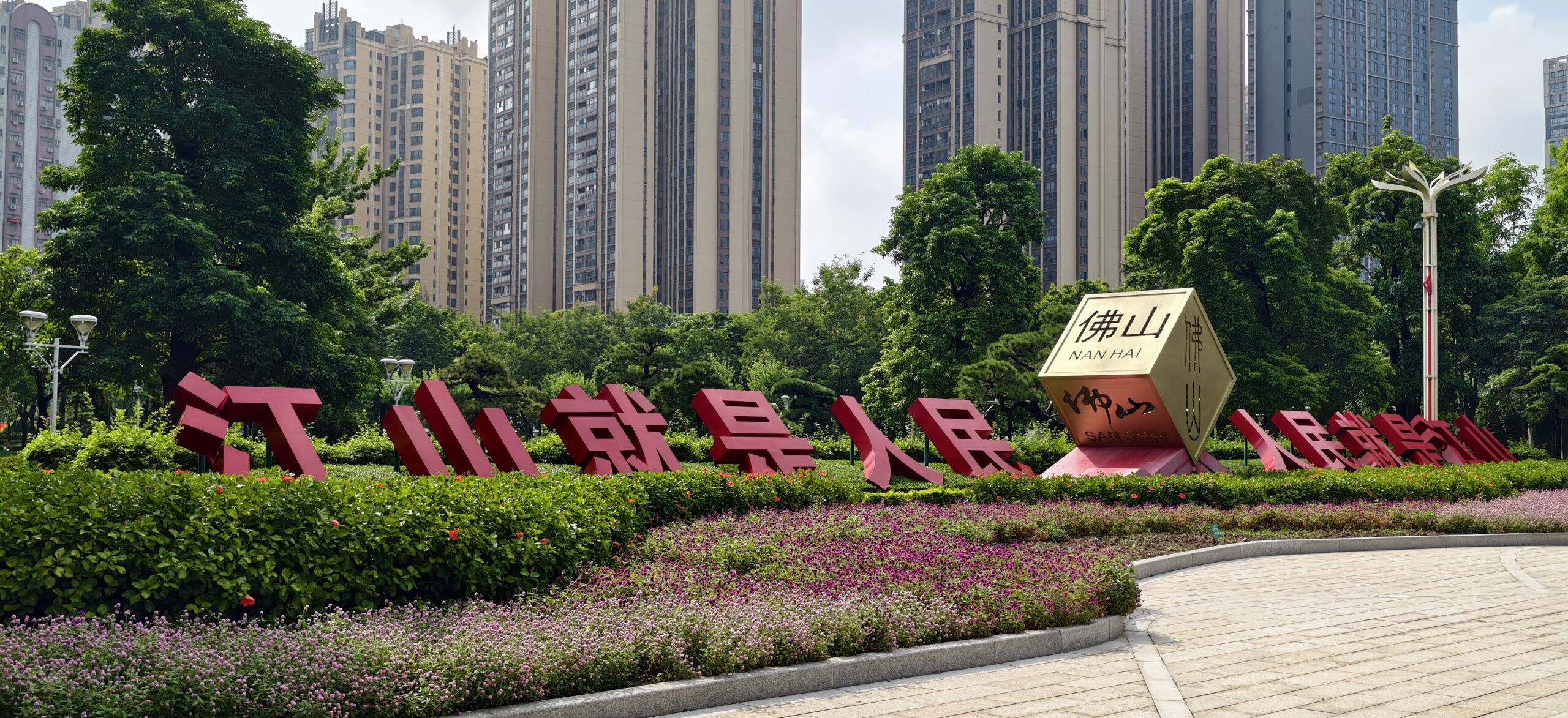 佛山市政府的标语。