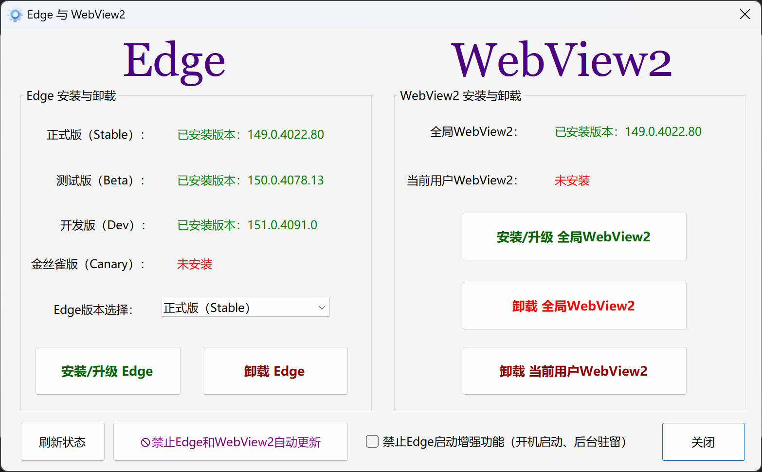 Edge 与 WebView2 管理页。