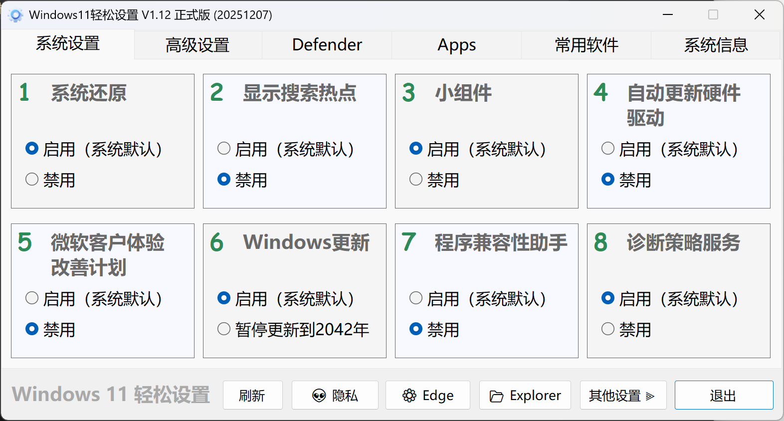 Windows 11 轻松设置 v1.12 正式版：系统设置页。