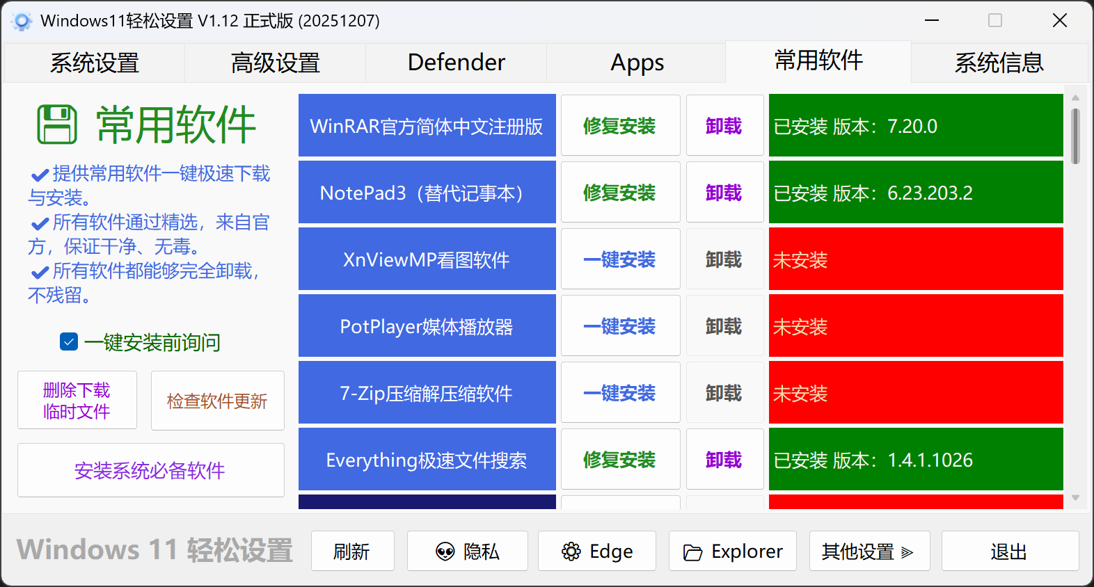 常用软件页。